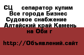 СЦ-3  сепаратор купим - Все города Бизнес » Судовое снабжение   . Алтайский край,Камень-на-Оби г.